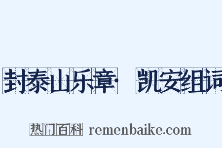 封泰山乐章·凯安组词是什么意思的图片